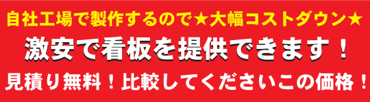自社工場で製作するので★大幅コストダウン★