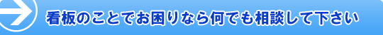 看板のことでお困りなら何でも相談して下さい