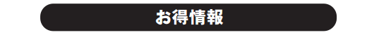 お得情報
