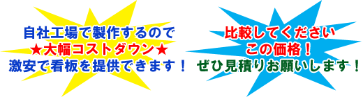 自社工場で製作するので★大幅コストダウン★激安で看板を提供できます!比較してくださいこの価格!ぜひ見積りお願いします!
