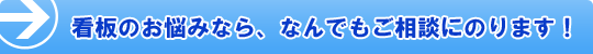 看板のお悩みなら、なんでもご相談にのります!