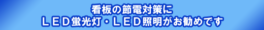 看板の節電対策にLED蛍光灯・LED照明がお勧めです