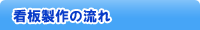 看板製作の流れ