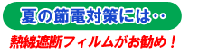 夏の節電対策には、熱線遮断フィルムがお勧め!