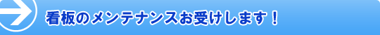 看板のメンテナンスお受けします!